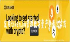使用token.im管理数字资产的