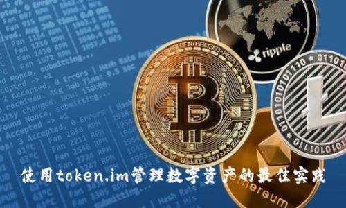 使用token.im管理数字资产的最佳实践