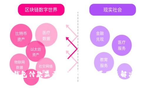 数字钱包付款显示余额不足的原因及解决方法