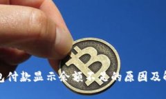 数字钱包付款显示余额不