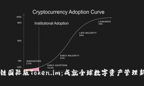 区块链国际版Token.im:成就全球数字资产管理新未来
