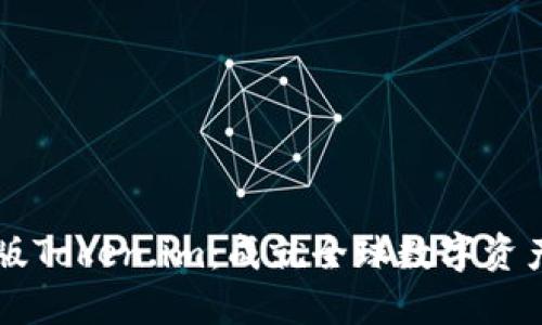 区块链国际版Token.im:成就全球数字资产管理新未来