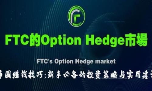币圈赚钱技巧:新手必备的投资策略与实用建议