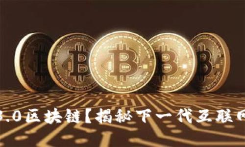 什么是Web3.0区块链?揭秘下一代互联网的核心技术