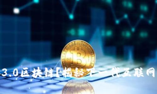 什么是Web3.0区块链?揭秘下一代互联网的核心技术