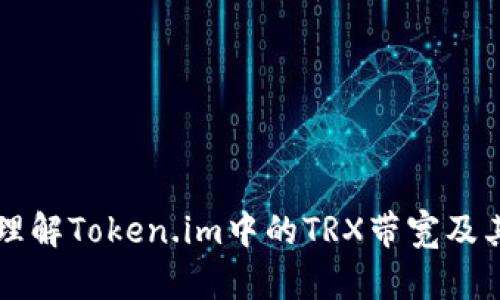 如何理解Token.im中的TRX带宽及其应用