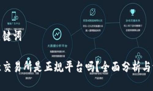 和关键词
欧意交易所是正规平台吗?全面分析与评估