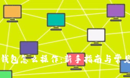 Token.im钱包怎么操作:新手指南与常见问题解答