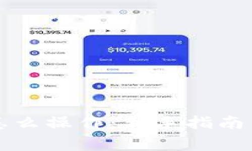 Token.im钱包怎么操作:新手指南与常见问题解答