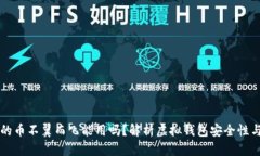 虚拟钱包的币不翼而飞能