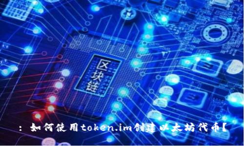 : 如何使用token.im创建以太坊代币?