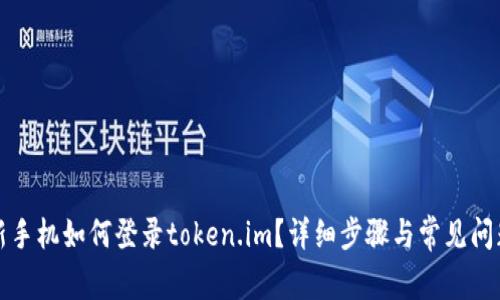 换了新手机如何登录token.im?详细步骤与常见问题解答