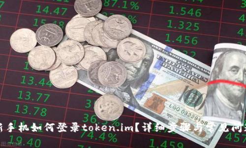 换了新手机如何登录token.im?详细步骤与常见问题解答