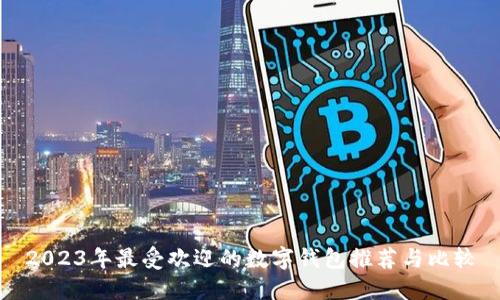2023年最受欢迎的数字钱包推荐与比较