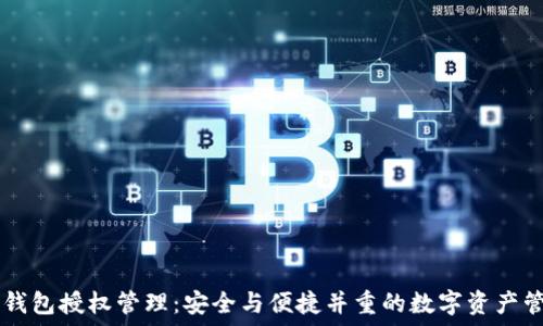 IM钱包授权管理:安全与便捷并重的数字资产管理