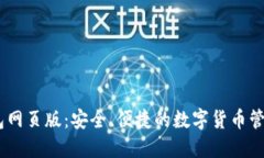 IM钱包网页版：安全、便捷