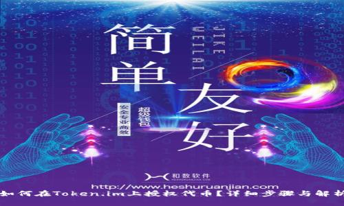 如何在Token.im上授权代币?详细步骤与解析