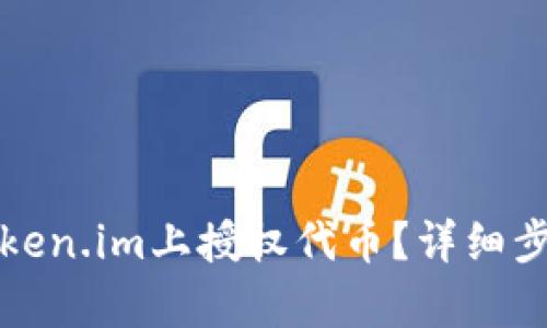 如何在Token.im上授权代币?详细步骤与解析