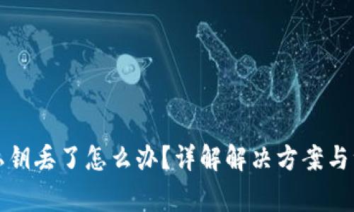 钱包的私钥丢了怎么办？详解解决方案与注意事项