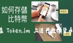 如何在 Token.im 上进行数字