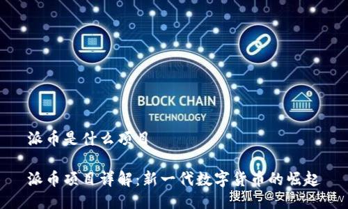 派币是什么项目
派币项目详解:新一代数字货币的崛起