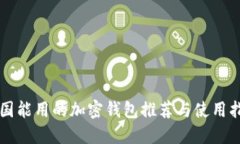 中国能用的加密钱包推荐
