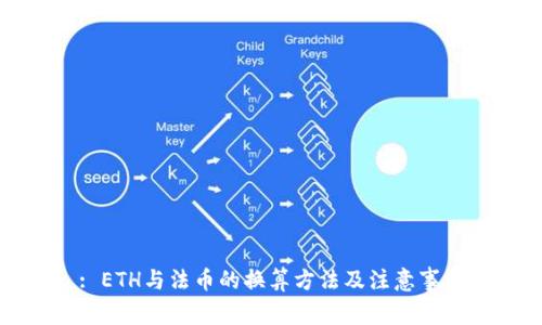 : ETH与法币的换算方法及注意事项