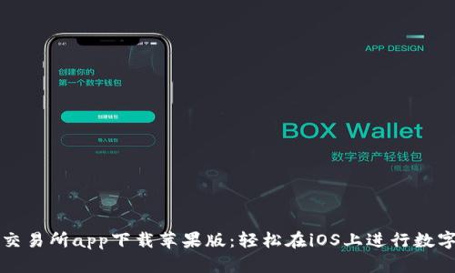 : 泰达币交易所app下载苹果版:轻松在iOS上进行数字货币交易