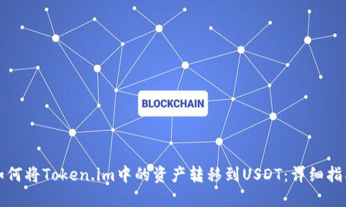 如何将Token.im中的资产转移到USDT:详细指南