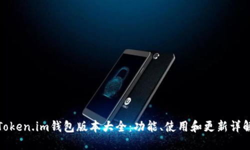 Token.im钱包版本大全:功能、使用和更新详解