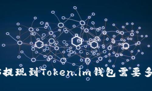 EOS提现到Token.im钱包需要多久?