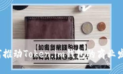 如何推动Token.im钱包的商业发展?