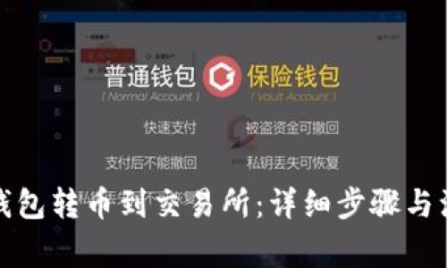 如何从钱包转币到交易所:详细步骤与注意事项
