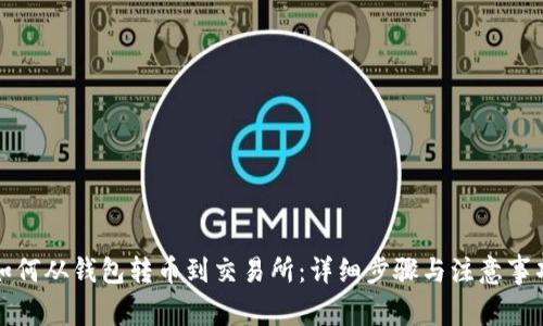 如何从钱包转币到交易所:详细步骤与注意事项