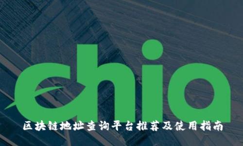 区块链地址查询平台推荐及使用指南