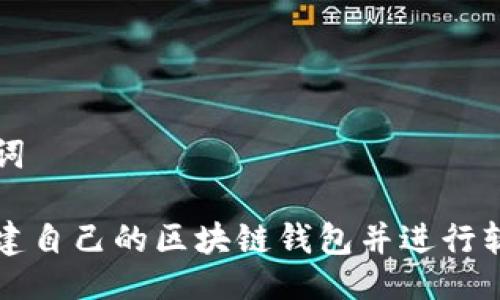 与关键词
如何搭建自己的区块链钱包并进行软件下载