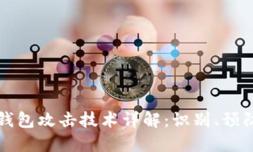 区块链钱包攻击技术详解:识别、预防与应对