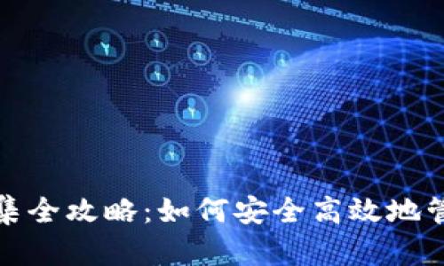 数字货币钱包归集全攻略:如何安全高效地管理你的数字资产