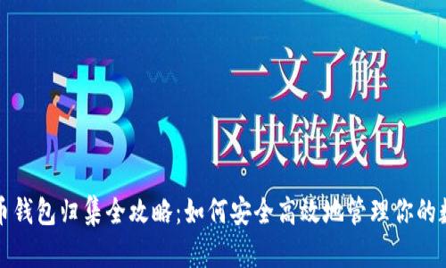 数字货币钱包归集全攻略:如何安全高效地管理你的数字资产