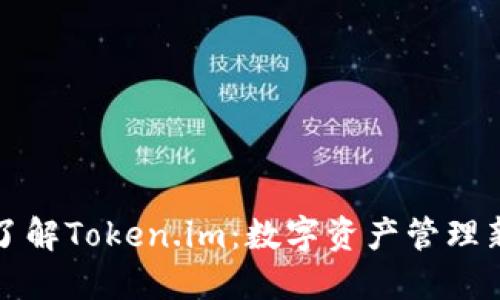深入了解Token.im:数字资产管理新趋势