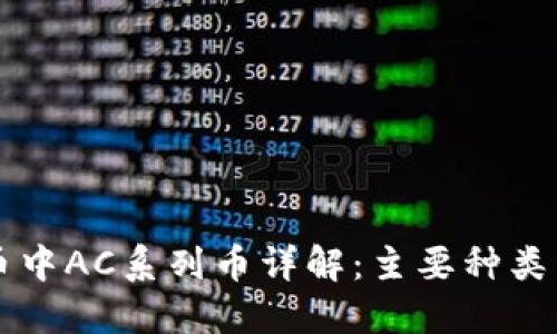 虚拟币中AC系列币详解:主要种类与特点