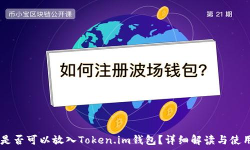 SHIB是否可以放入Token.im钱包?详细解读与使用指南
