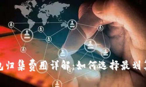 数字货币钱包归集费用详解:如何选择最划算的钱包方案