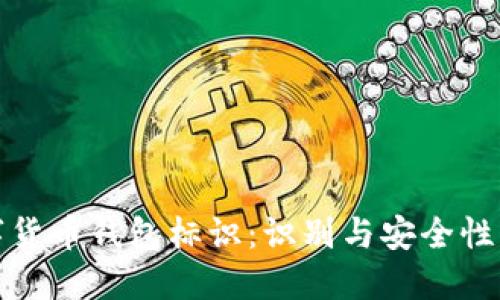 : 数字货币钱包标识:识别与安全性的指南
