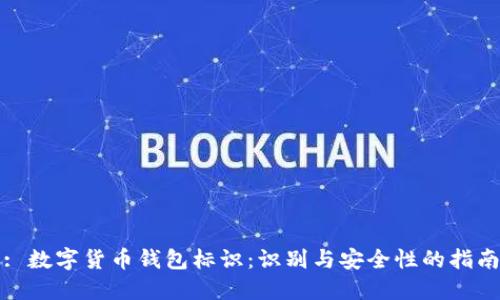 : 数字货币钱包标识:识别与安全性的指南
