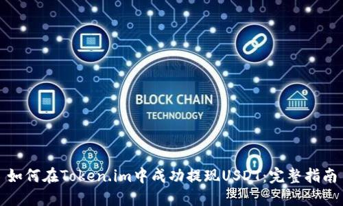 如何在Token.im中成功提现USDT:完整指南