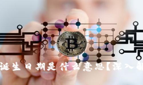 区块链钱包的诞生日期是什么意思?深入解析及发展历程