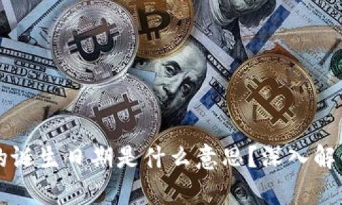 区块链钱包的诞生日期是什么意思?深入解析及发展历程