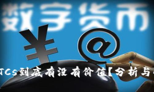 : BTCs到底有没有价值?分析与解读