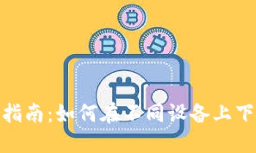 Token.im安全下载指南:如何在不同设备上下载和使用Token.im